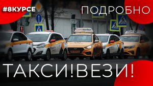 ТАКСИ!ВЕЗИ!#8КУРСЕ ПОДРОБНО