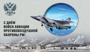 День авиации войск ПВО России