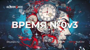 Время номер ноль v3 [Time V3] — SCREENSHOT & Dima Suslov