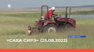 «Саха сирэ» информационнай биэрии. Атырдьах ыйа 25 күнэ 20:30ч