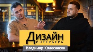 ДИЗАЙНЕР ИНТЕРЬЕРА о создании проекта для домов и квартир - Владимир Колесников