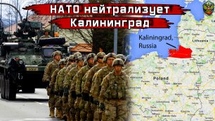НАТО нейтрализует Калининград - Новости мира - Новости сегодня.