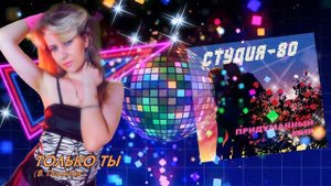Студия-80 - Только ты ( CD, 2014 )