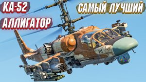 War Thunder - КА-52 АЛЛИГАТОР, ВЫСШИЙ ХИЩНИК