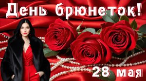 28 мая Всемирный день Брюнеток! Брюнетки с праздником!