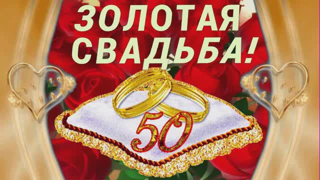 Юбилей 50 лет свадьбы.