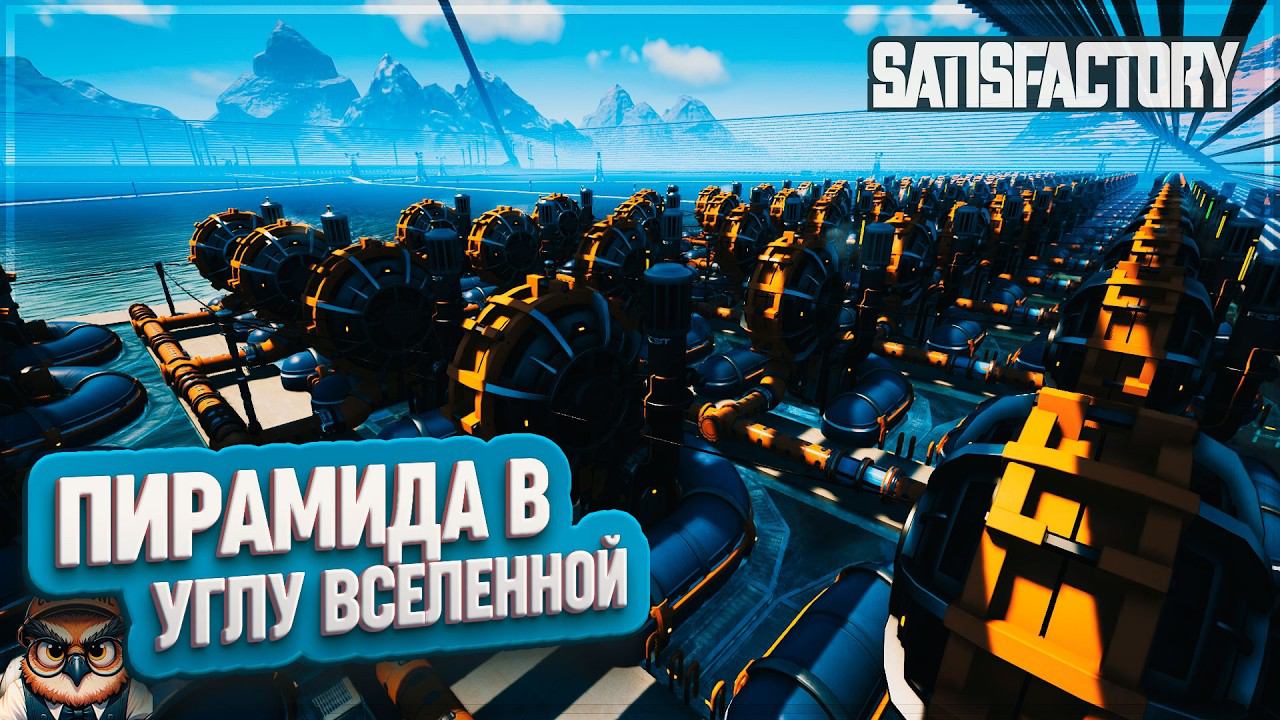 ПИРАМИДА В УГЛУ ВСЕЛЕННОЙ | 535 ЧАСОВ | #SATISFACTORY: ОБЗОРЫ ЗАВОДОВ \ 196
