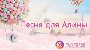 Песня про Алину | Песня про имя Алина | Поздравление