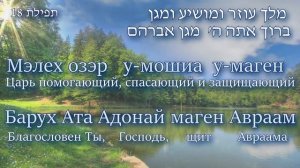 Древняя молитва на иврите. 18 Благословений?