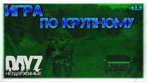 №13 DayZ НЕУДЕРЖИМЫЕ - ИГРА ПО КРУПНОМУ (осень, патч 1.09)