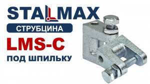 Испытание Струбцина монтажная STALMAX LMS-C с резьбой под шпильку оц. чугун QT450-10