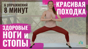 6 упражнений для Красивой Походки, Здоровых Ног и Стоп