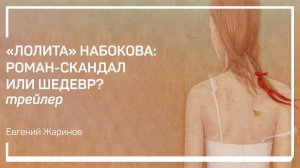 Трейлер класса «„Лолита“ Набокова: роман-скандал или шедевр?» Евгений Жаринов