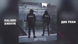 Galibri & Mavik - Две Реки 🌊
