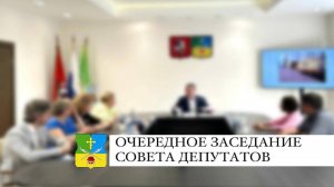 Заседание Совета депутатов 25.04.2024