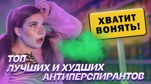 ❗️ Хватит вонять?? ТОП самых ЛУЧШИХ и ХУДШИХ антиперспирантов?