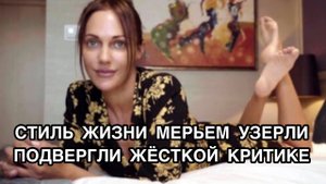 СТИЛЬ ЖИЗНИ МЕРЬЕМ УЗЕРЛИ ПОДВЕРГЛИ ЖЁСТКОЙ КРИТИКЕ. Мерьем Узерли. Meryem Üzerli. Турецкие актёры .