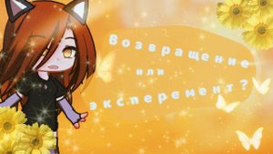 ☀️Возвращение или эксперемент? Я вернулась☀️