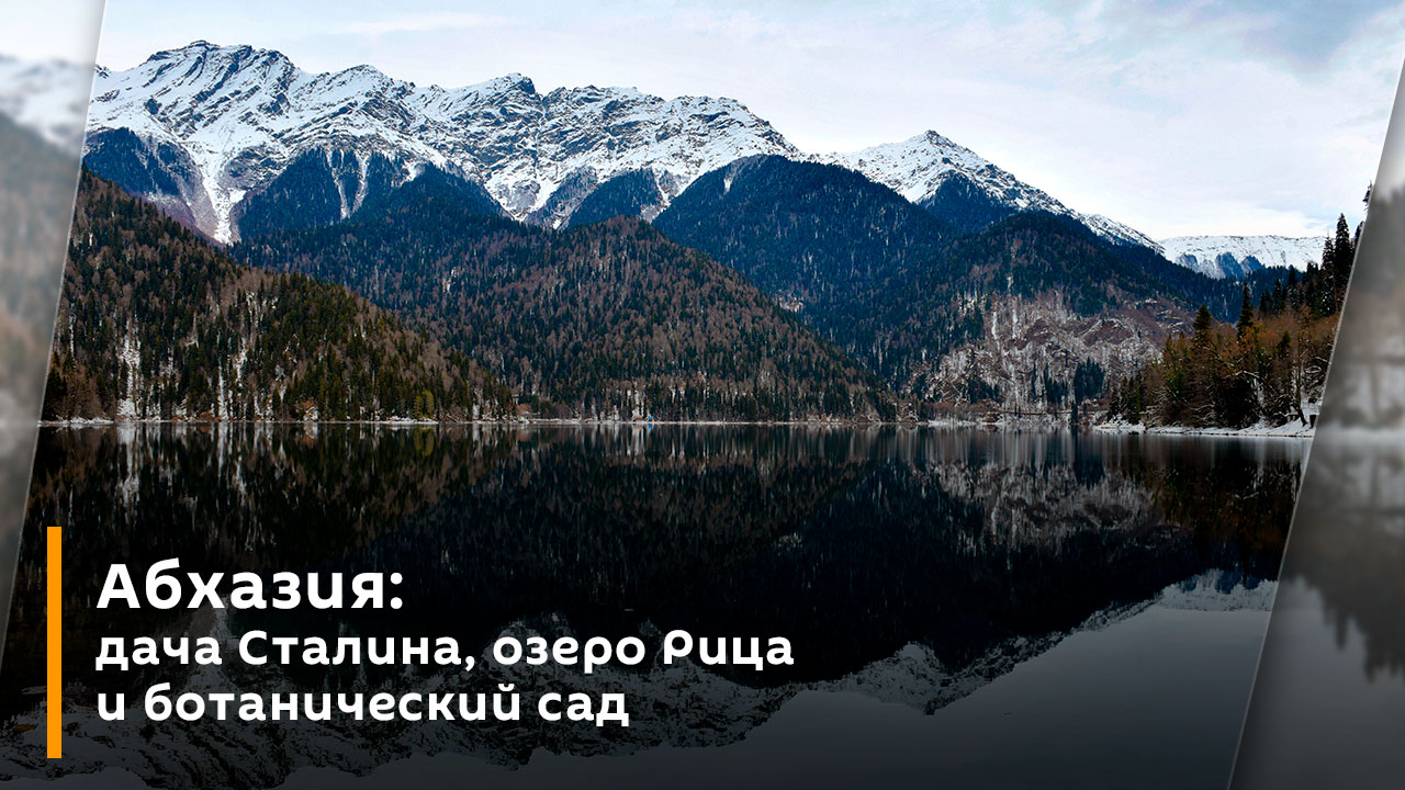 Руслана Гергедава. Абхазия: дача Сталина, озеро Рица и ботанический сад