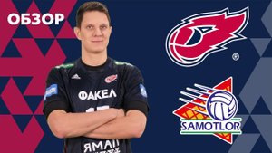 Кубок России 2019 / «ФАКЕЛ» - «Югра-Самотлор» Нижневартовск- 2:3