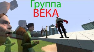 Группа ВЕКА