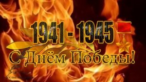 ?9 МАЯ 1945 – ДЕНЬ ПОБЕДЫ?