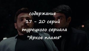 Содержание 17, 18, 19 и 20 серий турецкого сериала "Яркое пламя" (РФ, 2023)