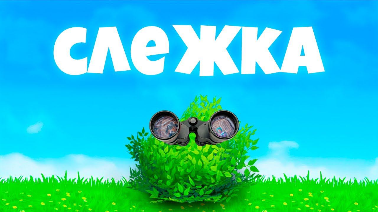 Слежу За Игроками В Фортнайт смотреть онлайн