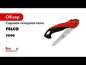 Садовая складная пила FELCO F600