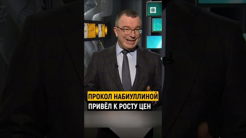 Девальвация рубля: Прокол Набиулинной привёл к росту цен