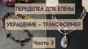 ПЕРЕДЕЛКА УКРАШЕНИЙ для Елены. Колье-трансформер.#аметист