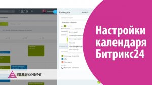 Настройки календаря Битрикс24.