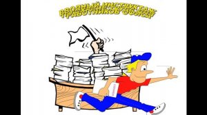 Вводный инструктаж по охране труда, для офисных сотрудников