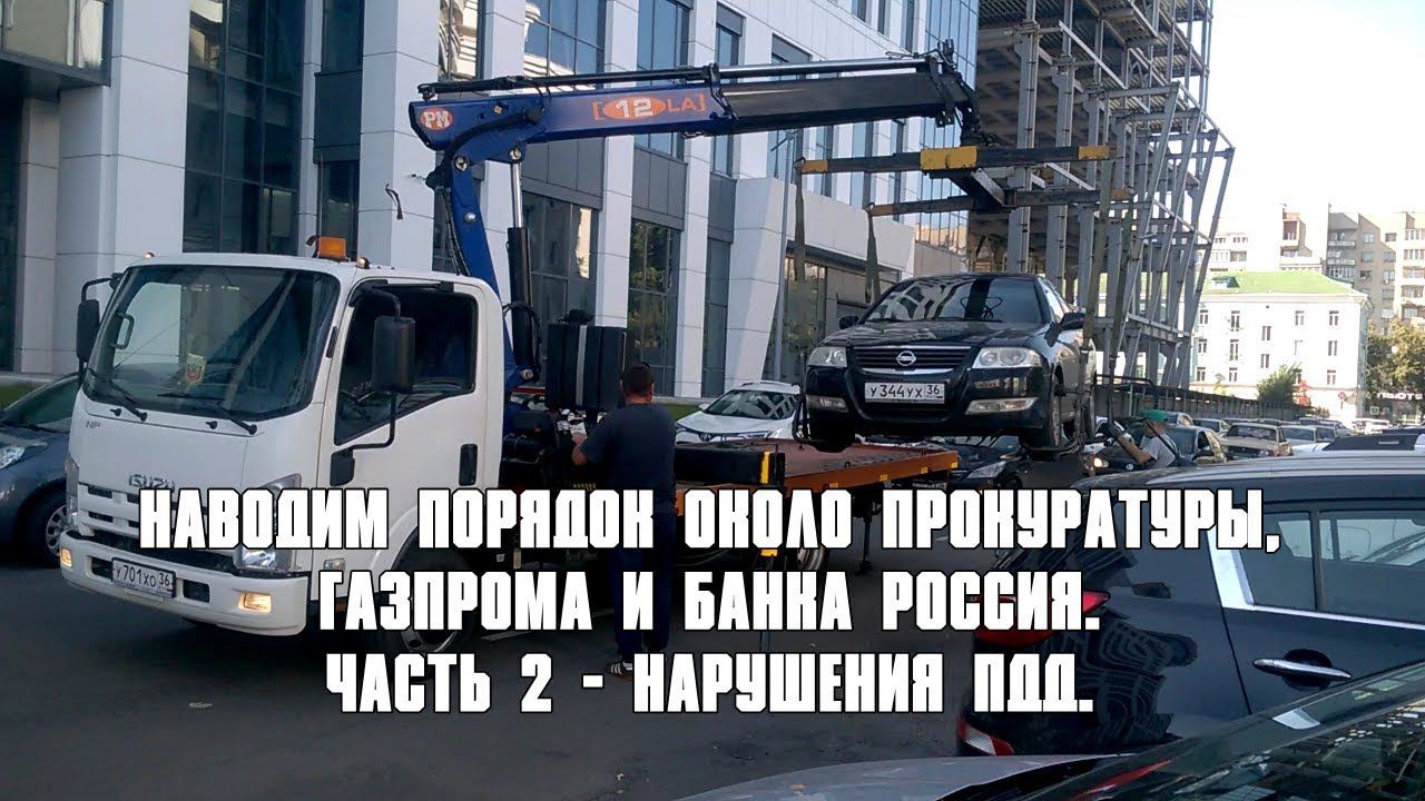Воронеж. НАВОДИМ ПОРЯДОК ОКОЛО ПРОКУРАТУРЫ, ГАЗПРОМА И БАНКА РОССИЯ. ЧАСТЬ 2 - НАРУШЕНИЯ ПДД.