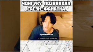 Чонгуку позвонила сасен-фанатка?