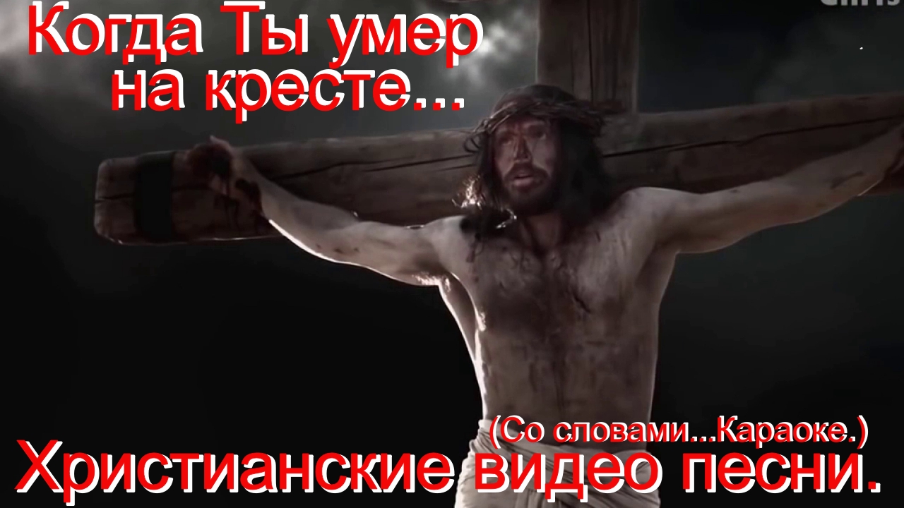 Когда Ты умер на кресте.(Видео песни.)Христианские.