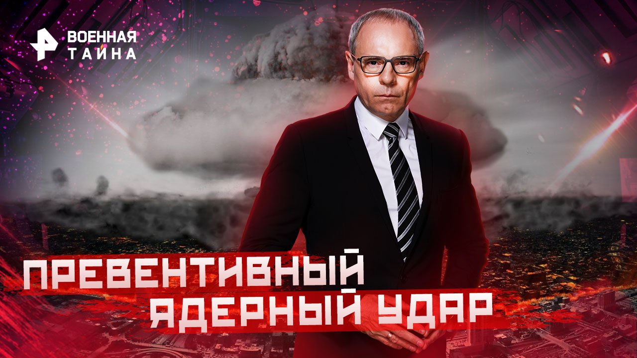 Превентивный ядерный удар  Военная тайна с Игорем Прокопенко (18.02.2023)