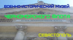 Военно-исторический музей Черноморского флота в Севастополе.mp4