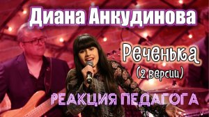 РЕАКЦИЯ ПЕДАГОГА ПО ВОКАЛУ : ДИАНА АНКУДИНОВА - РЕЧЕНЬКА