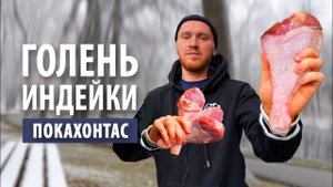 Голень индейки «Покахонтас» запечённая на мангале