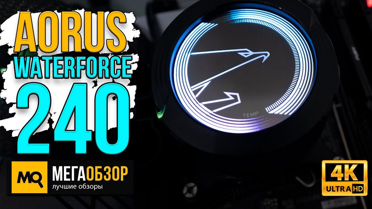 AORUS WATERFORCE 240 обзор. Жидкостное охлаждение для LGA-1700