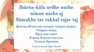 Песня «Jharna-Kala Urdhe Nache». Слова и музыка Шри Чинмоя