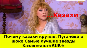 Реакция на / ? Почему казахи крутые. Пугачёва в шоке Самые лучшие звёзды Казахстана✯SUB✯