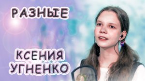 Ксения Угненко - «Разные»