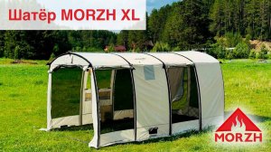 Шатер-палатка MORZH Shelter XL. (Шелтер XL) Обзор.