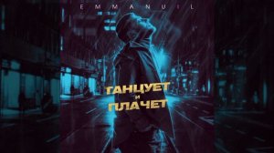 Emmanuil - Танцует и плачет