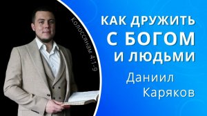 Как дружить с Богом, христианами и со «внешними»? — Даниил Каряков (проповедь)