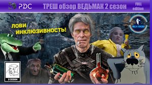 Треш обзор 2 сезона Ведьмака (часть 2). Фентезя понеслась галопом!