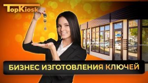 Изготовление ключей и ремонт обуви. Разбор бизнеса