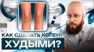 ЛИПОСАКЦИЯ КОЛЕНЕЙ - все что нужно знать